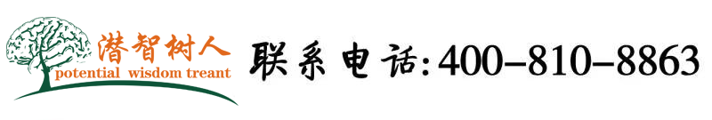 嗯啊鸡吧视频啊日本北京潜智树人教育咨询有限公司